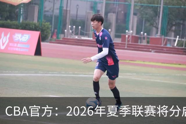 CBA官方：2026年夏季联赛将分启东&库尔勒&青岛三站进行
