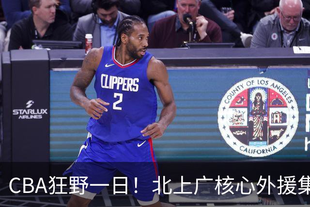 CBA狂野一日！北上广核心外援集体离队，经纪人无奈揭露真因