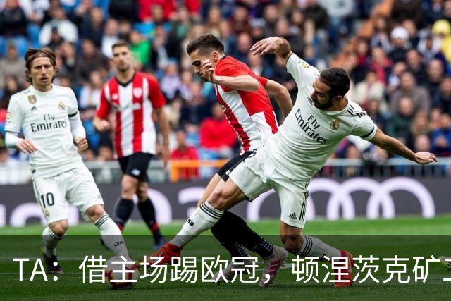 TA：借主场踢欧冠，顿涅茨克矿工联系切尔西、富勒姆和小蜜蜂