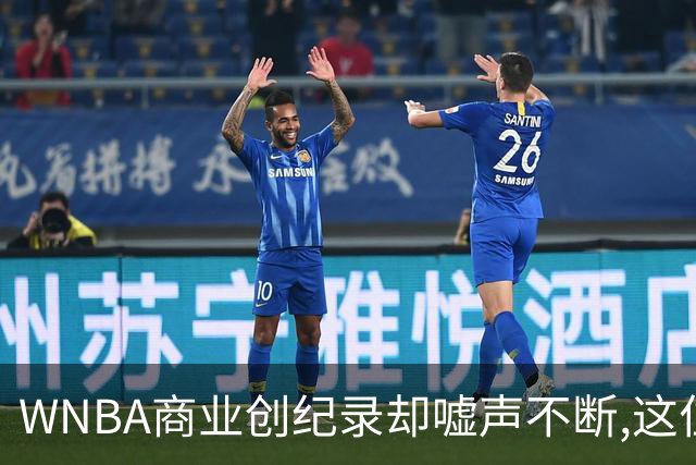 WNBA商业创纪录却嘘声不断,这位掌门人做对了什么又做错了什么？